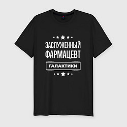 Футболка slim-fit Заслуженный фармацевт, цвет: черный