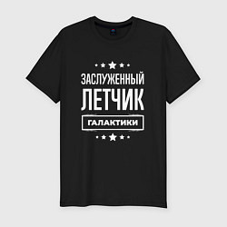 Мужская slim-футболка Заслуженный летчик