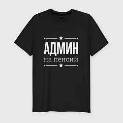 Футболка slim-fit Админ на пенсии, цвет: черный