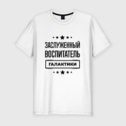 Мужская slim-футболка Заслуженный воспитатель галактики