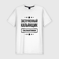 Мужская slim-футболка Заслуженный кальянщик галактики