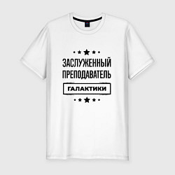 Мужская slim-футболка Заслуженный преподаватель галактики