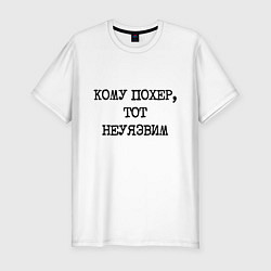 Футболка slim-fit Кому похер, тот неуязвим, цвет: белый