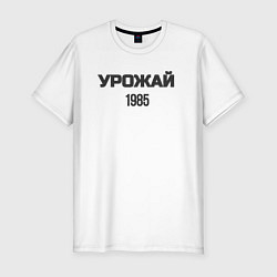 Мужская slim-футболка Урожай 1985