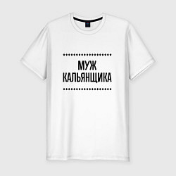 Мужская slim-футболка Муж кальянщика на светлом