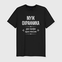 Мужская slim-футболка Муж охранника одна миссия