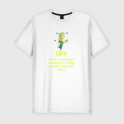 Мужская slim-футболка Infp а мне счастливые сценарии дороже