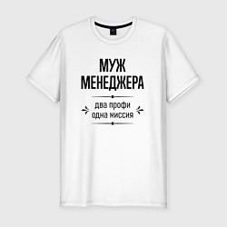 Мужская slim-футболка Муж менеджера два профи