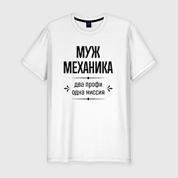 Футболка slim-fit Муж механика два профи, цвет: белый