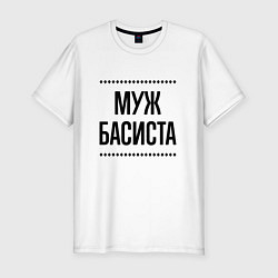 Футболка slim-fit Муж басиста на светлом, цвет: белый