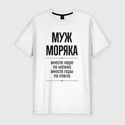 Футболка slim-fit Муж моряка море по колено, цвет: белый