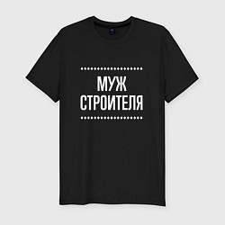 Мужская slim-футболка Муж строителя на темном