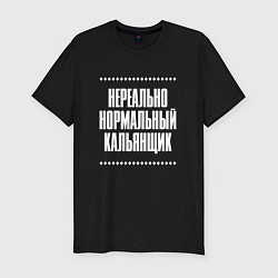 Футболка slim-fit Нормальный кальянщик нереально, цвет: черный