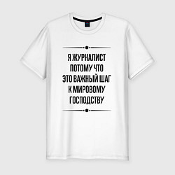 Футболка slim-fit Я журналист потому что, цвет: белый