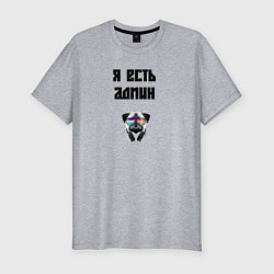 Футболка slim-fit Я есть админ, цвет: меланж