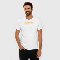 Футболка slim-fit Когда была свободна Русь Желтый текст, цвет: белый — фото 2