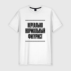 Футболка slim-fit Нереально нормальный фигурист, цвет: белый