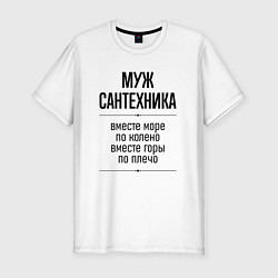 Мужская slim-футболка Муж сантехника море по колено
