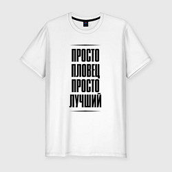 Футболка slim-fit Просто лучший пловец, цвет: белый