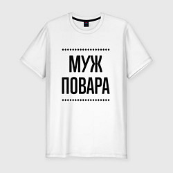 Мужская slim-футболка Муж повара на светлом