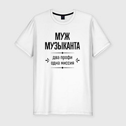 Мужская slim-футболка Муж музыканта два профи