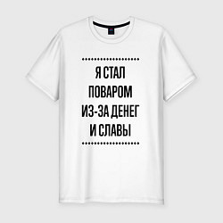 Футболка slim-fit Я стал поваром из-за денег, цвет: белый