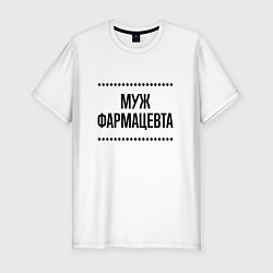 Футболка slim-fit Муж фармацевта на светлом, цвет: белый