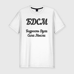 Мужская slim-футболка Бодрость духа сила мысли