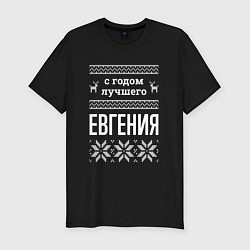 Футболка slim-fit С годом Евгения, цвет: черный
