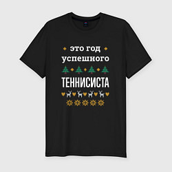 Мужская slim-футболка Год успешного Теннисиста