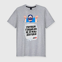 Футболка slim-fit Уличным гонщикам не нужны девушки, цвет: меланж