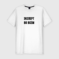 Футболка slim-fit Эксперт во всём, цвет: белый