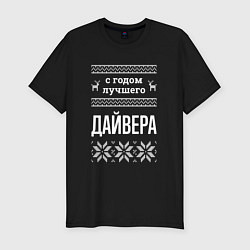 Футболка slim-fit С годом Дайвера, цвет: черный