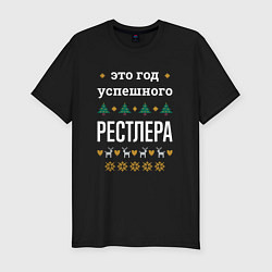 Мужская slim-футболка Год успешного Рестлера