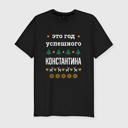 Мужская slim-футболка Год успешного Константина