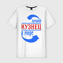 Футболка slim-fit Лучший кузнец в мире, цвет: белый