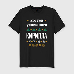 Футболка slim-fit Год успешного Кирилла, цвет: черный