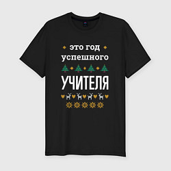 Футболка slim-fit Год успешного Учителя, цвет: черный