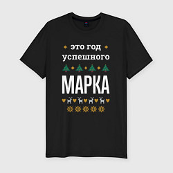 Мужская slim-футболка Год успешного Марка