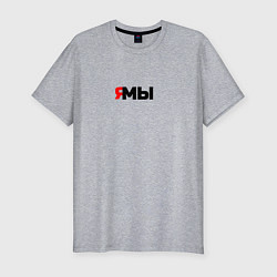 Футболка slim-fit Я мы, цвет: меланж