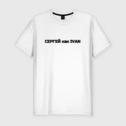Мужская slim-футболка Сергей как ivan
