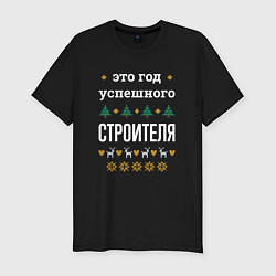 Футболка slim-fit Год успешного строителя, цвет: черный