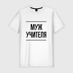 Мужская slim-футболка Муж учителя на светлом