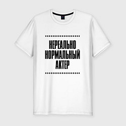 Футболка slim-fit Нереально нормальный актер, цвет: белый