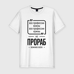 Футболка slim-fit Прораб важнее всех, цвет: белый