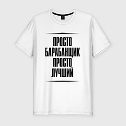 Футболка slim-fit Просто лучший барабанщик, цвет: белый