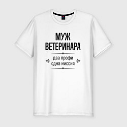 Футболка slim-fit Муж ветеринара два профи, цвет: белый