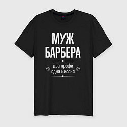 Футболка slim-fit Муж барбера одна миссия, цвет: черный