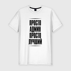 Мужская slim-футболка Просто лучший админ