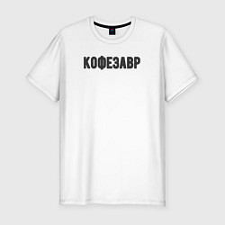 Мужская slim-футболка Кофезавр